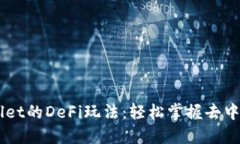 深度解读TPWallet的DeFi玩法