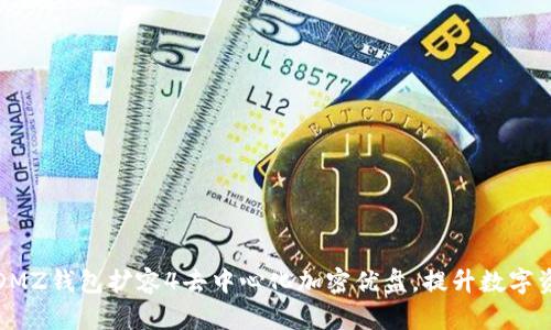 如何利用DMZ钱包扩容4去中心化加密优盘，提升数字资产安全性