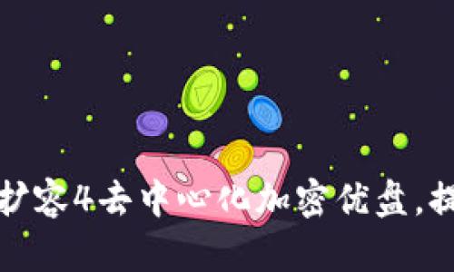 如何利用DMZ钱包扩容4去中心化加密优盘，提升数字资产安全性