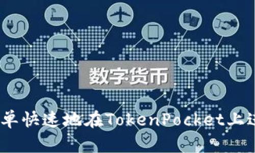 深入探讨:如何简单快速地在TokenPocket上进行数字资产兑换