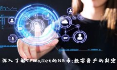 深入了解TPWallet的NB币：数