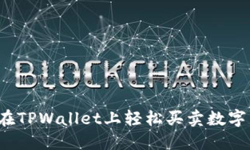 如何在TPWallet上轻松买卖数字货币？
