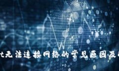 TPWallet无法连接网络的常见