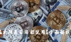TPWallet在大陆是否还能使用