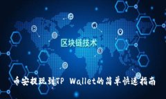 币安提现到TP Wallet的简单