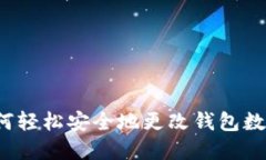如何轻松安全地更改钱包