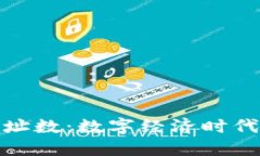 全球数字钱包地址数：数