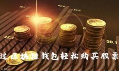 如何通过区块链钱包轻松