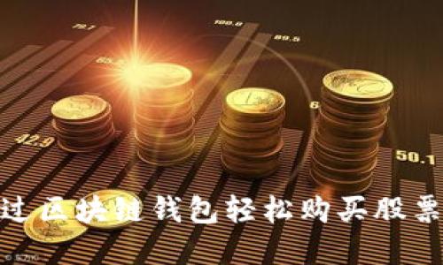 如何通过区块链钱包轻松购买股票和基金