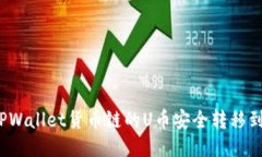 如何将TPWallet货币链的U币
