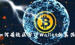 如何有效区分TPWallet的真伪