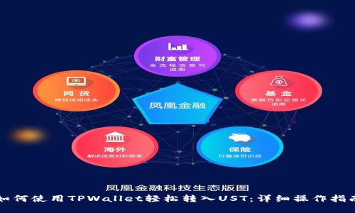 如何使用TPWallet轻松转入UST：详细操作指南
