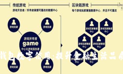 探索建行钱包数字信用：提升金融生活品质的新方式