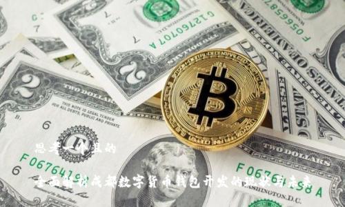 思考一个且的

全面解析成都数字货币钱包开发的现状与未来