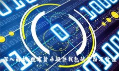深入解析：数字货币硬件