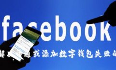 轻松解决开通或添加数字