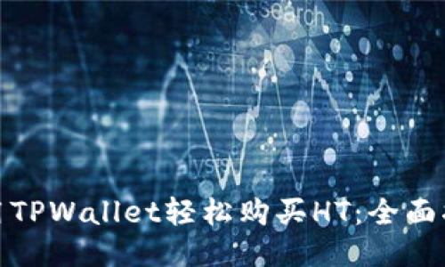 使用TPWallet轻松购买HT:全面指南