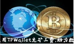 如何有效使用TPWallet充矿工