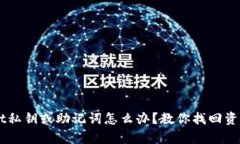 丢失TPWallet私钥或助记词怎
