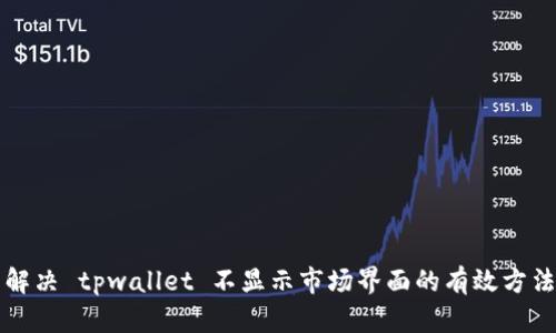 解决 tpwallet 不显示市场界面的有效方法