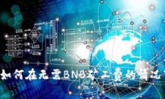 探索TPWallet：如何在无需