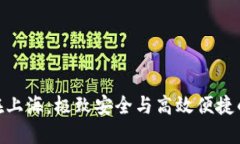 数字钱包在上海：极致安