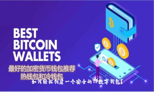 如何轻松创建一个安全的TP数字钱包？