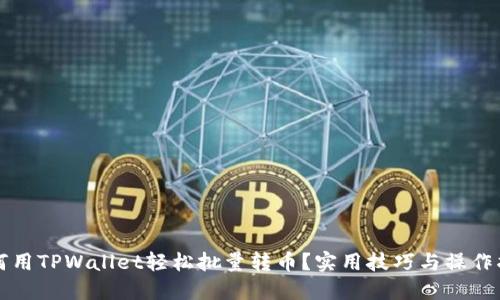 如何用TPWallet轻松批量转币？实用技巧与操作指南