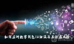 如何应对数字钱包ID泄漏及