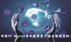 ### 如何将TP Wallet中的数字