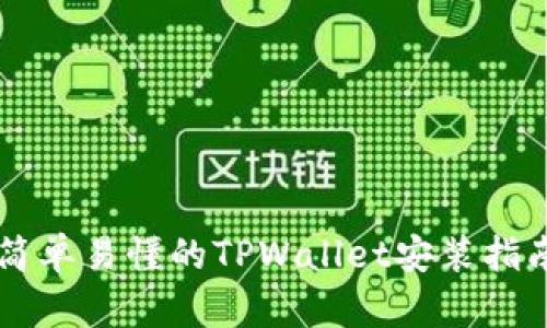 简单易懂的TPWallet安装指南