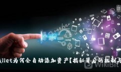 TPWallet为何会自动添加资产