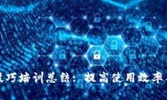 数字钱包操作技巧培训总