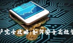 思考且的  数字货币钱包账