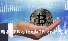 如何购买TPWallet和TPRone：完