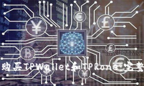 如何购买TPWallet和TPRone：完整指南