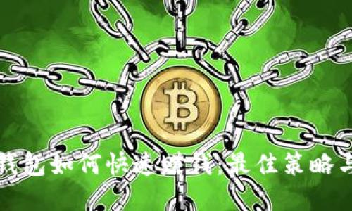 数字钱包如何快速赚钱：最佳策略与方法