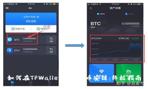 如何在TPWallet中导入币安链：终极指南