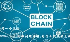 思考一个且的 TPWallet 兑换