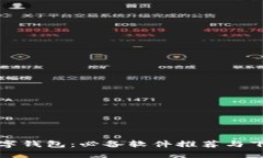 通用数字钱包：必备软件