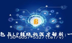 数字钱包与LP转账的深度解