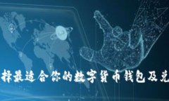 如何选择最适合你的数字