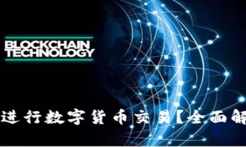 tpWallet能否进行数字货币交易？全面解析及实用指南