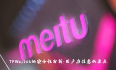 TPWallet的安全性分析：用户