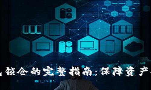 区块链钱包锁仓的完整指南：保障资产安全与增值