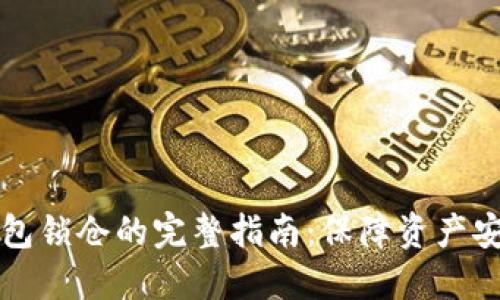 区块链钱包锁仓的完整指南：保障资产安全与增值