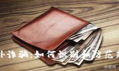数字钱包境外诈骗：如何