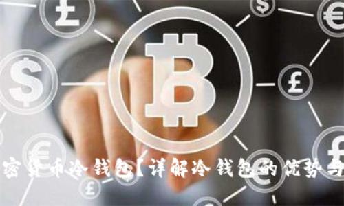 什么是加密货币冷钱包？详解冷钱包的优势与使用技巧