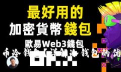 什么是加密货币冷钱包？