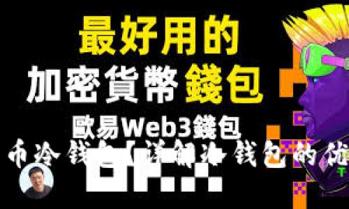 什么是加密货币冷钱包？详解冷钱包的优势与使用技巧